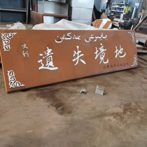 滁州耐候钢招牌